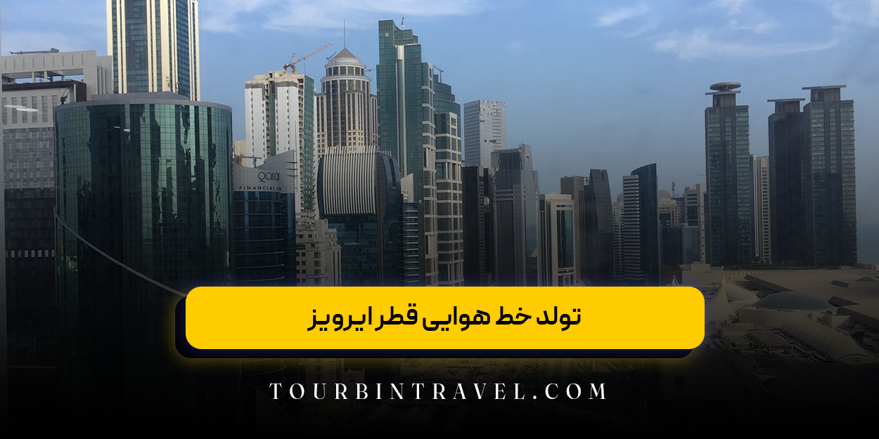 تولد خط هوایی قطر ایرویز